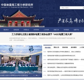 中国地震局工程力学研究所