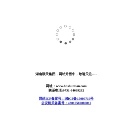 湖南顺天集团