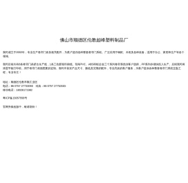 佛山市顺德区伦教超峰塑料制品厂