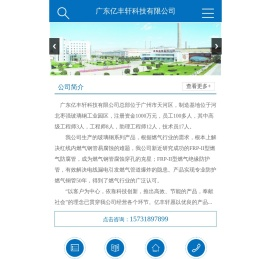 广东亿丰轩科技有限公司