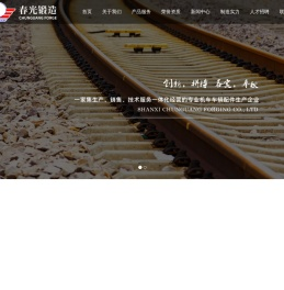 山西春光锻造有限公司