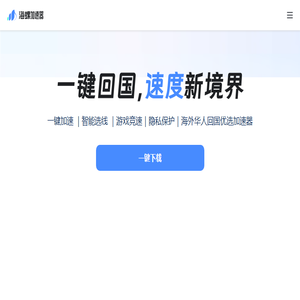 海螺回国加速器