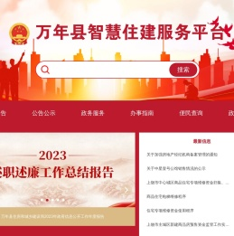 万年县智慧住建服务平台
