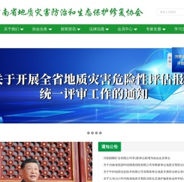 河南省地质灾害防治和生态保护修复协会