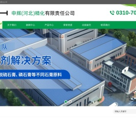 申辉(河北)精化有限责任公司