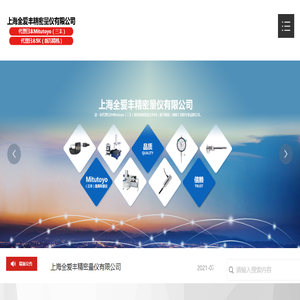 上海全爱丰精密量仪有限公司