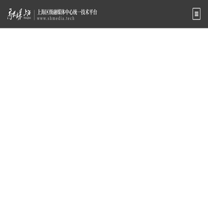 上海区级融媒体中心统一技术平台