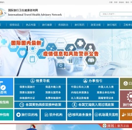 国际旅行卫生健康咨询网：国际传染病疫情信息和疫区动态,国际旅行卫生保健中心信息,出入境卫生检疫信息,国际旅行卫生健康知识