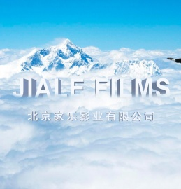 北京家乐影业有限公司