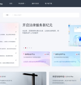 律盾云平台一创造更完美的法律服务生态圈