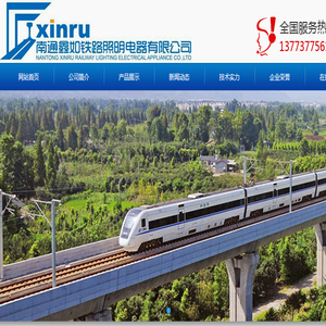 南通鑫如铁路照明电器有限公司