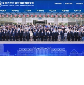 复旦大学计算与智能创新学院