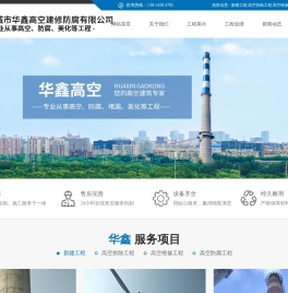 盐城市华鑫高空建修防腐有限公司