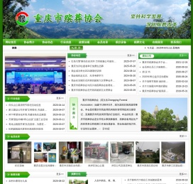 重庆市殡葬协会