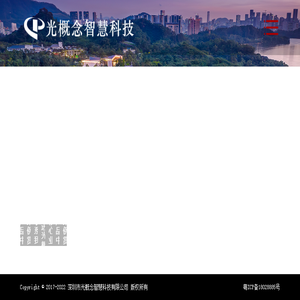 深圳市光概念智慧科技有限公司