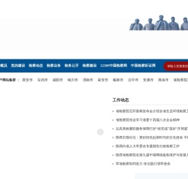 陕西省人民检察院
