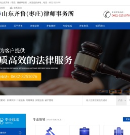 山东齐鲁（枣庄）律师事务所