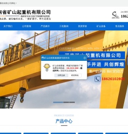 河南省矿山起重机有限公司,矿山集团,矿山起重机,河南矿山集团,河南矿山起重机