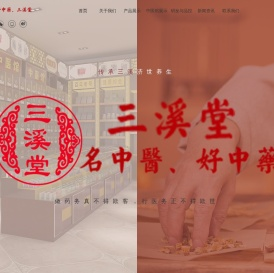 义乌市三溪堂国药馆连锁有限公司