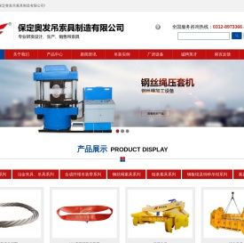 钢丝绳压套机,插套机,吊装带,电动吊具,冶金夹具,钢丝绳链条索具,吊钳