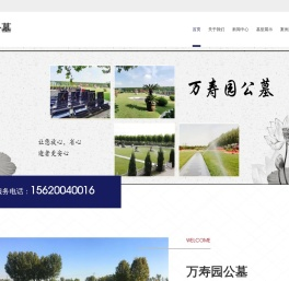万寿园公墓