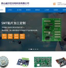 昆山威尔欣光电科技有限公司,昆山贴片加工厂家