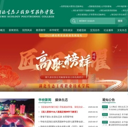 湖北生态工程职业技术学院