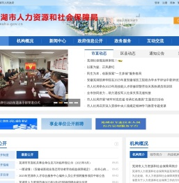 芜湖市人力资源和社会保障局
