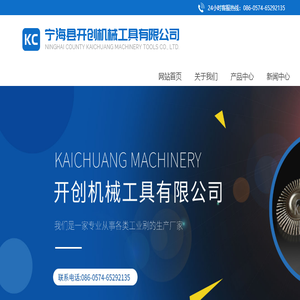 宁海县开创机械工具有限公司