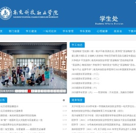 南充科技职业学院学生处
