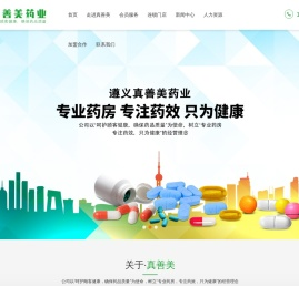 遵义真善美药业有限公司
