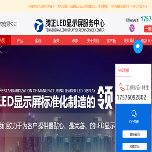 广州市腾正LED显示屏