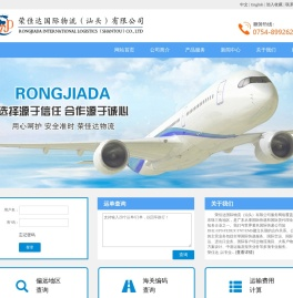 荣佳达国际物流（汕头）有限公司