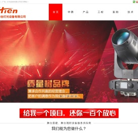 华腾智造（广东）灯光设备有限公司