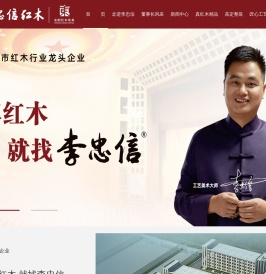 李忠信红木家具