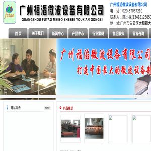 广州福滔微波设备有限公司――广州微波设备