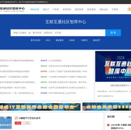 互联互通社区智库中心
