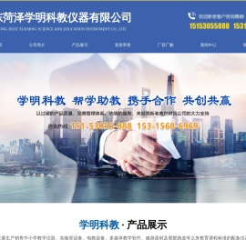 山东菏泽学明科教仪器有限公司