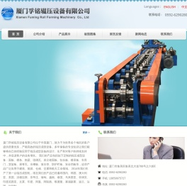 厦门孚铭辊压设备有限公司