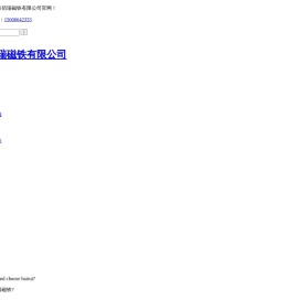 温州市佰瑞磁铁有限公司
