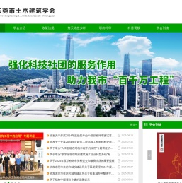 东莞市土木建筑学会