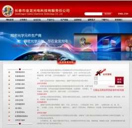 长春市金龙光电科技有限责任公司