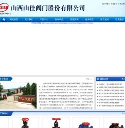 山西山佳阀门股份有限公司