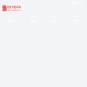 信用河南欢迎您