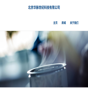 北京华脉世纪科技有限公司