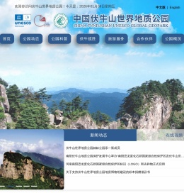 南阳伏牛山世界地质公园管理局