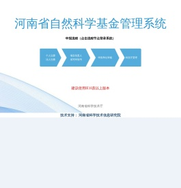 河南省自然科学基金管理系统