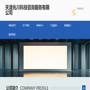 天津兆川科技咨询服务有限公司