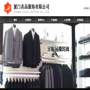厦门衣品服饰有限公司厦门工作服,厦门品牌工作服定制,商务衬衫,商务广告衫,商务T恤衫,商务职业装,厦门高级西装定做,厦门高级工作服定做,厦门校服,厦门工程服,厦门帽业,