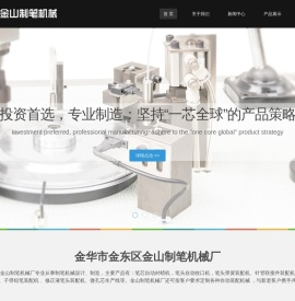 金华市金东区金山制笔机械厂